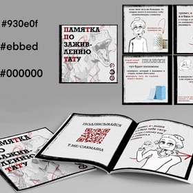 Разработка памятки для тату 