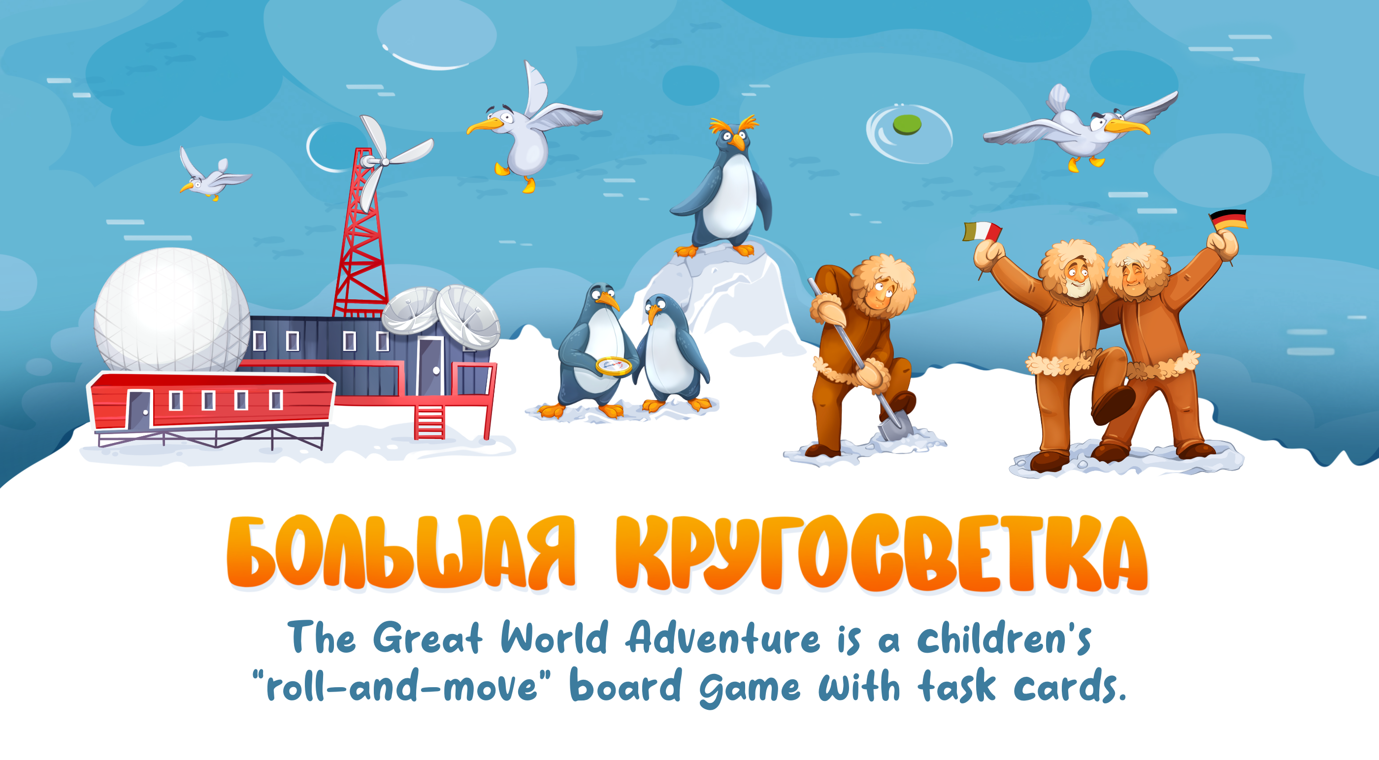 Настольная игра «Большая кругосветка»