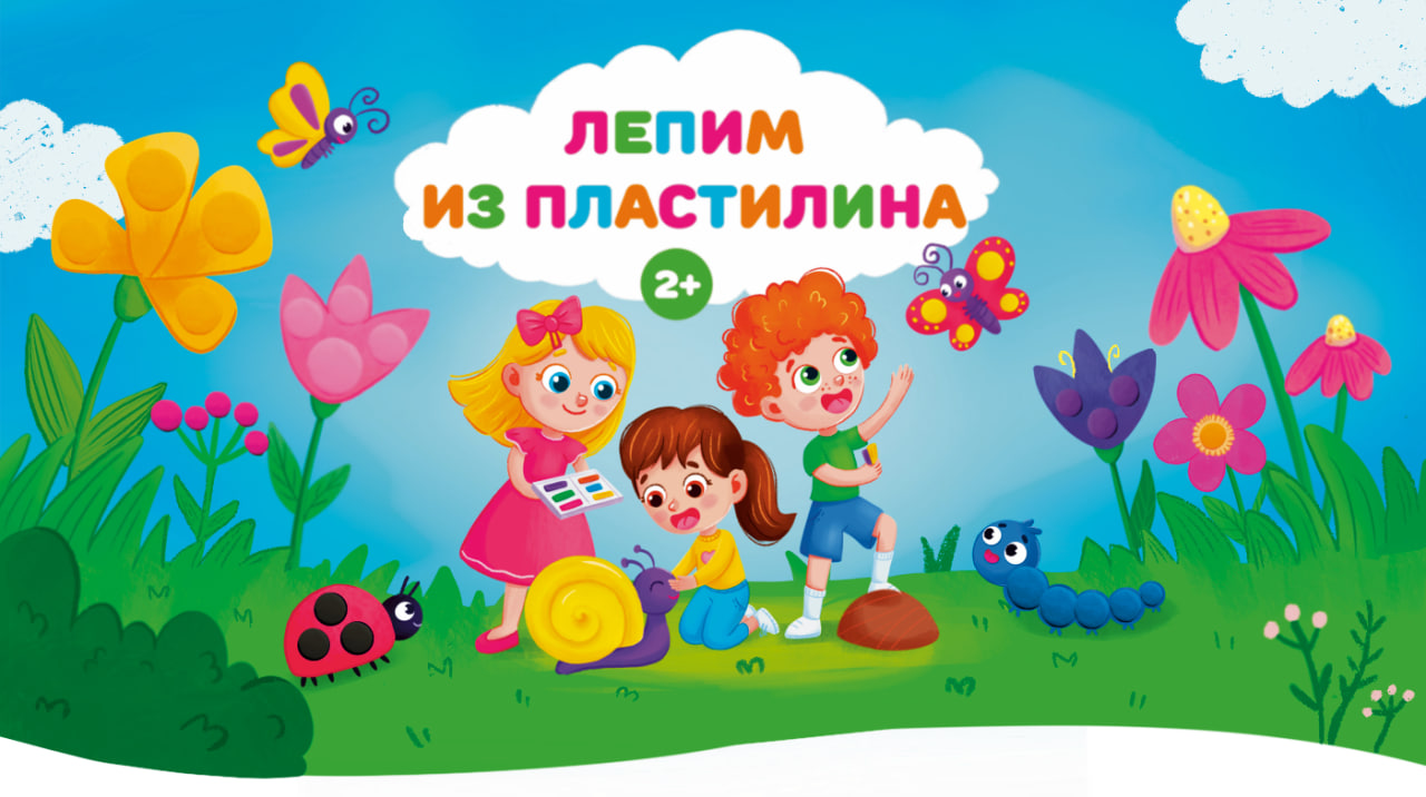 Иллюстрации для развивающей тетради "Лепим из пластилина"