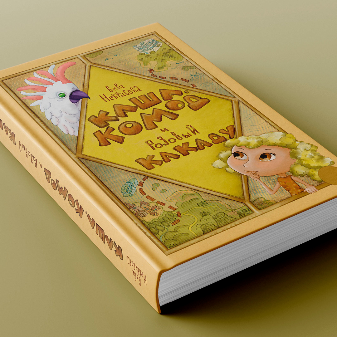 Каша, Комод и Розовый Какаду. Обложка для книги