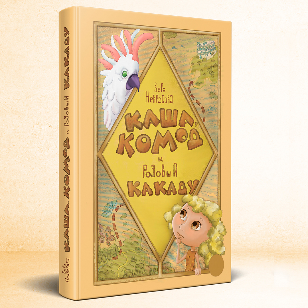 Каша, Комод и Розовый Какаду. Обложка для книги