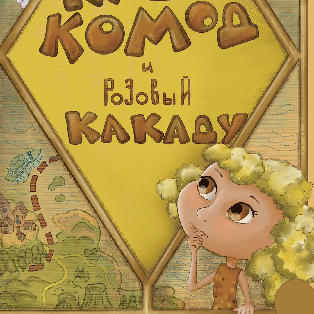 Каша, Комод и Розовый Какаду. Обложка для книги