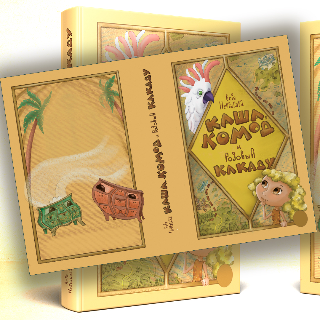 Каша, Комод и Розовый Какаду. Обложка для книги