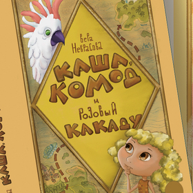 Каша, Комод и Розовый Какаду. Обложка для книги