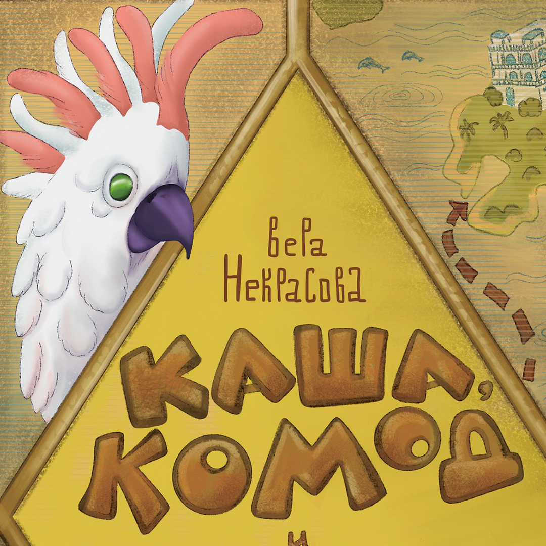 Каша, Комод и Розовый Какаду. Обложка для книги