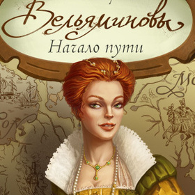 Вельяминовы. Обложки