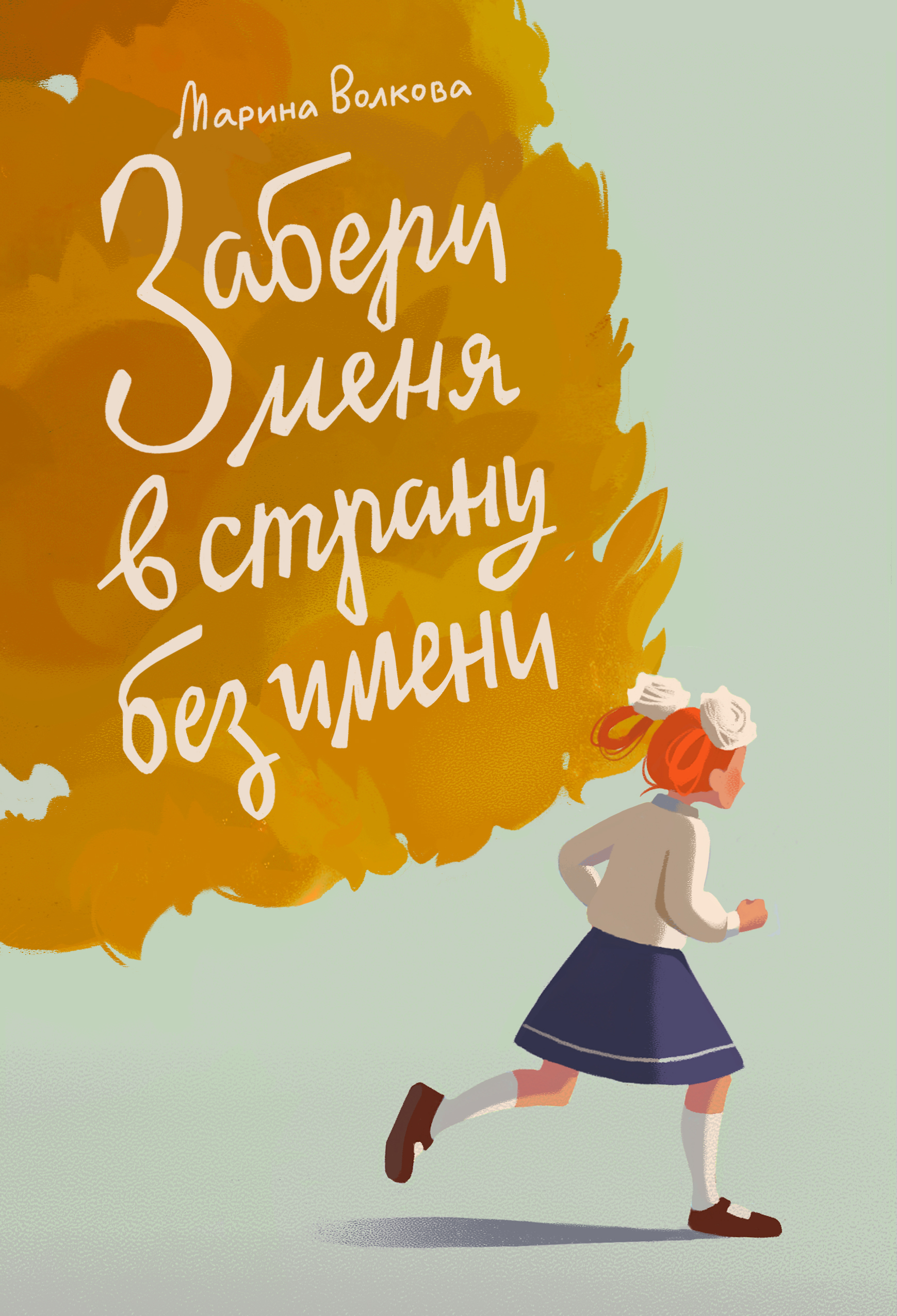 Забери меня в страну без имени