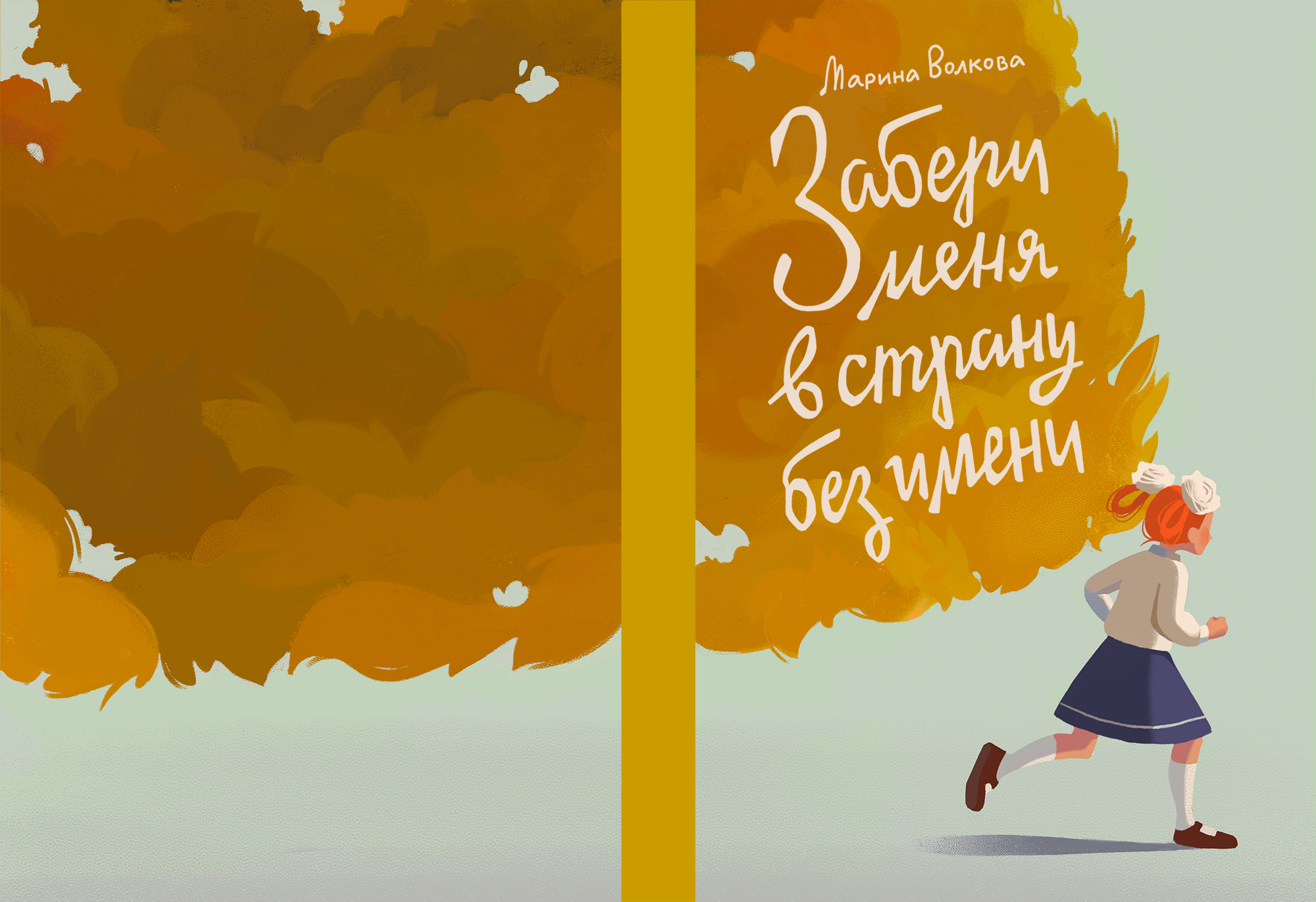 Забери меня в страну без имени