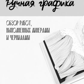 Ручная графика