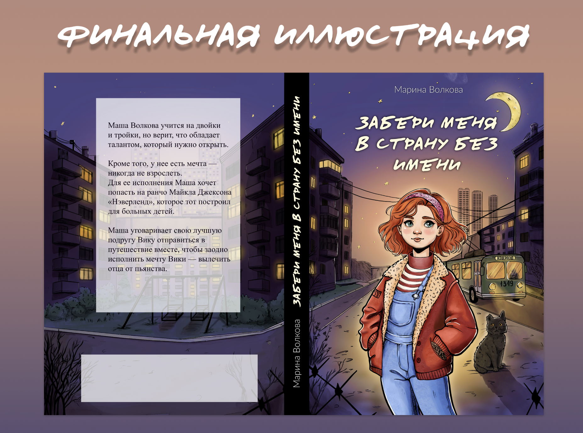 Иллюстрация для обложки книги