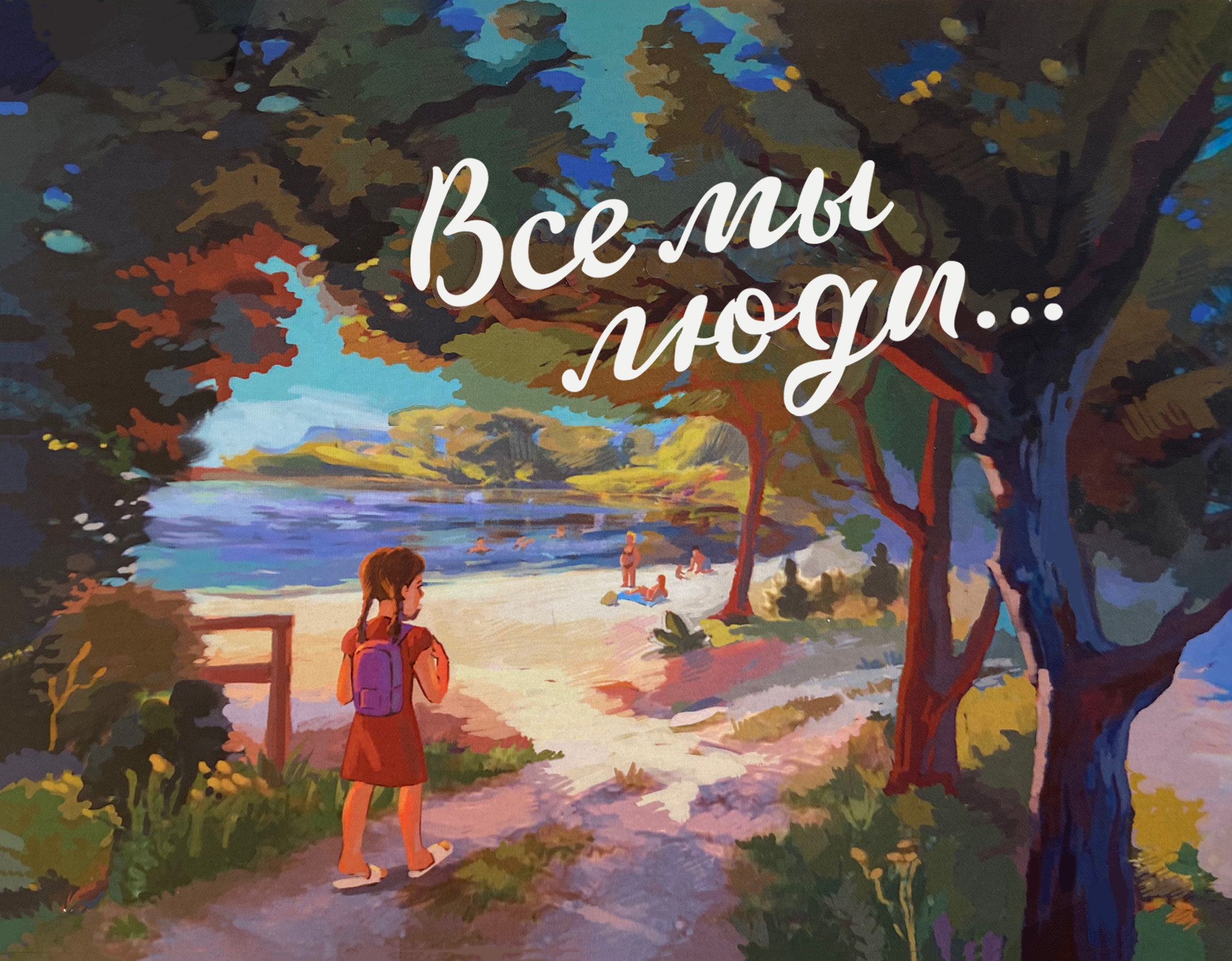 Артбук "Все мы люди"