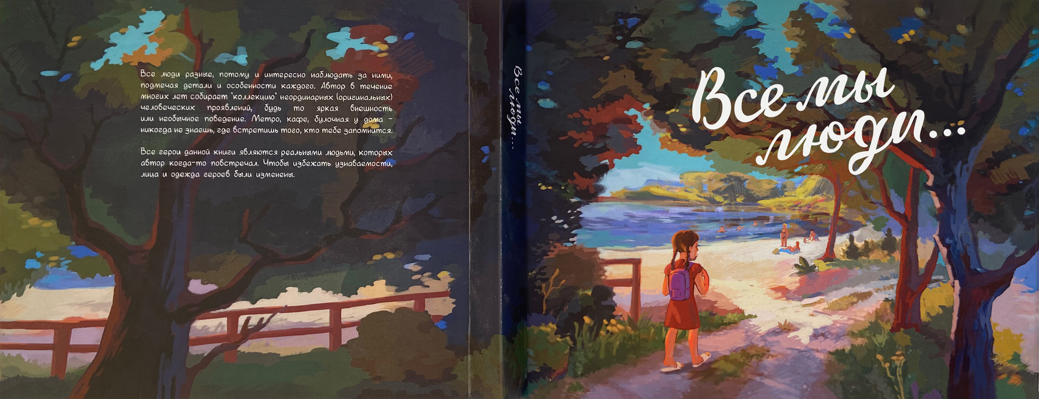 Артбук "Все мы люди"
