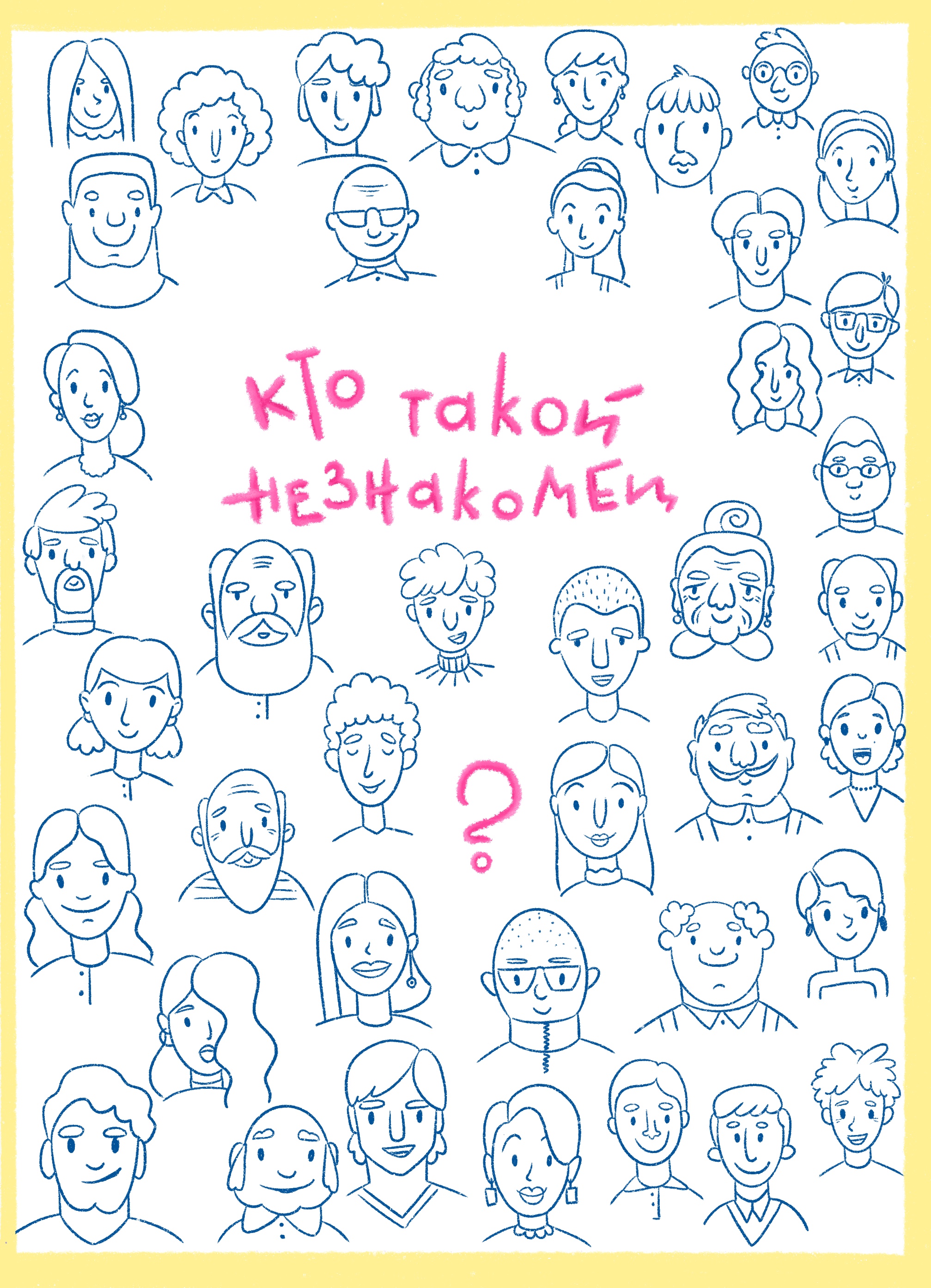 Кто такой незнакомец?