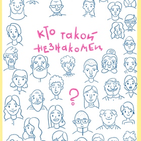 Кто такой незнакомец?