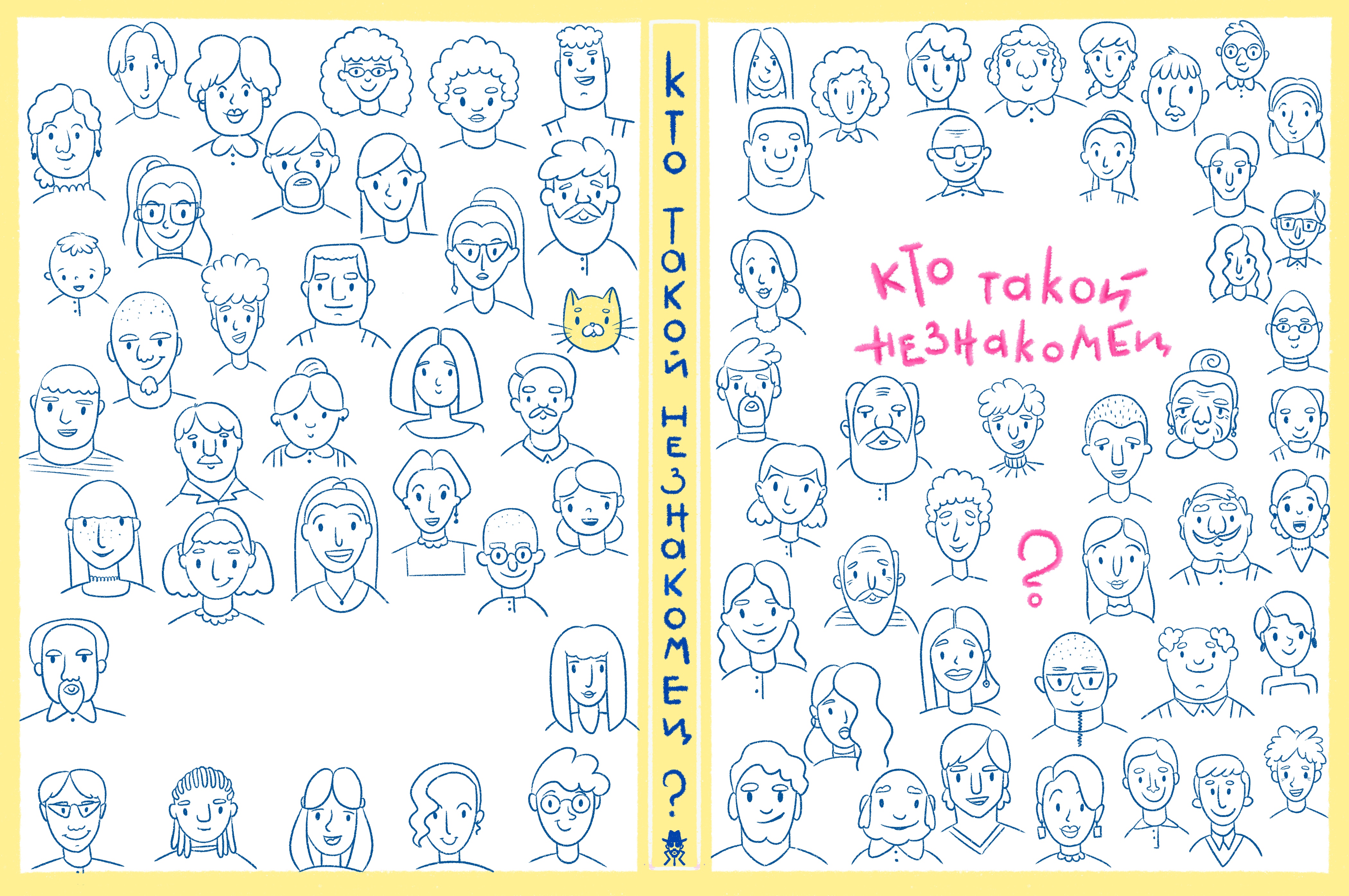 Кто такой незнакомец?