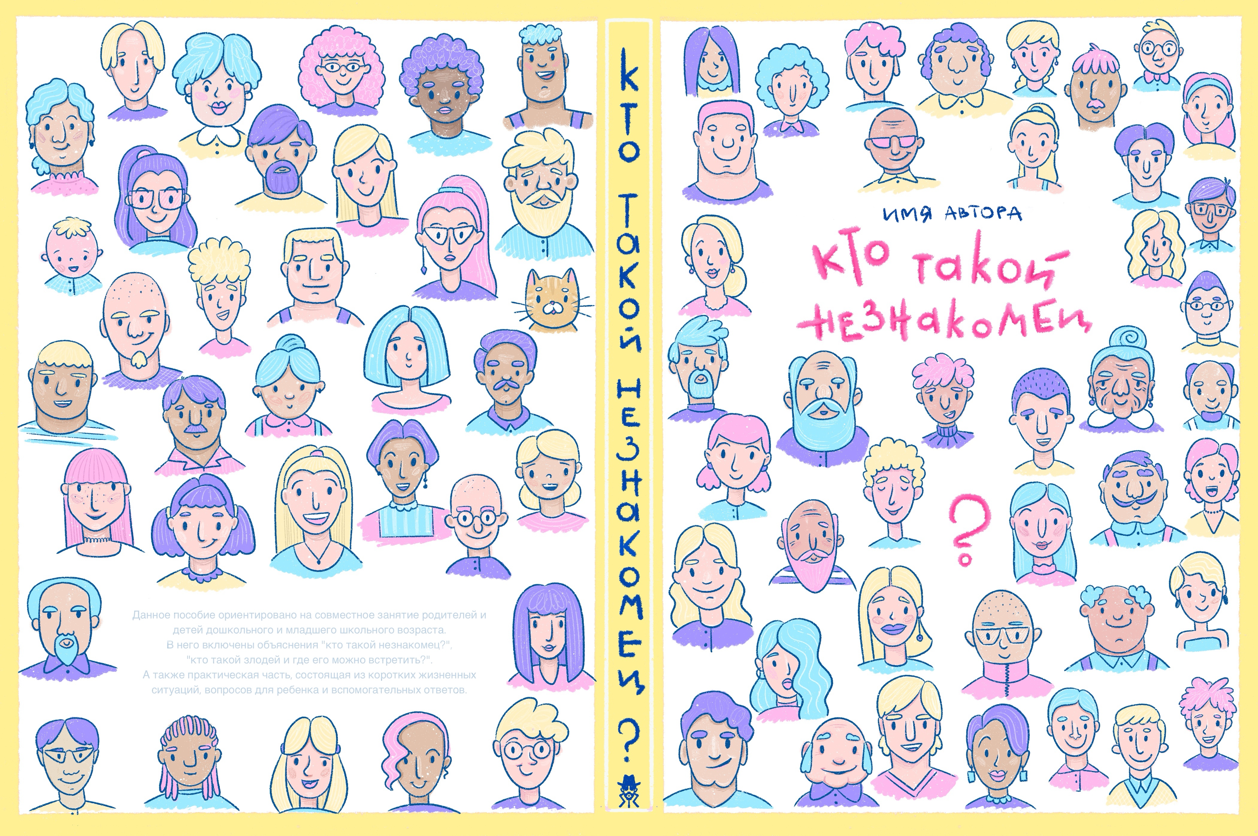 Кто такой незнакомец?