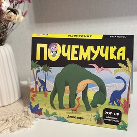 POP-UP Динозавры изд Malamalama