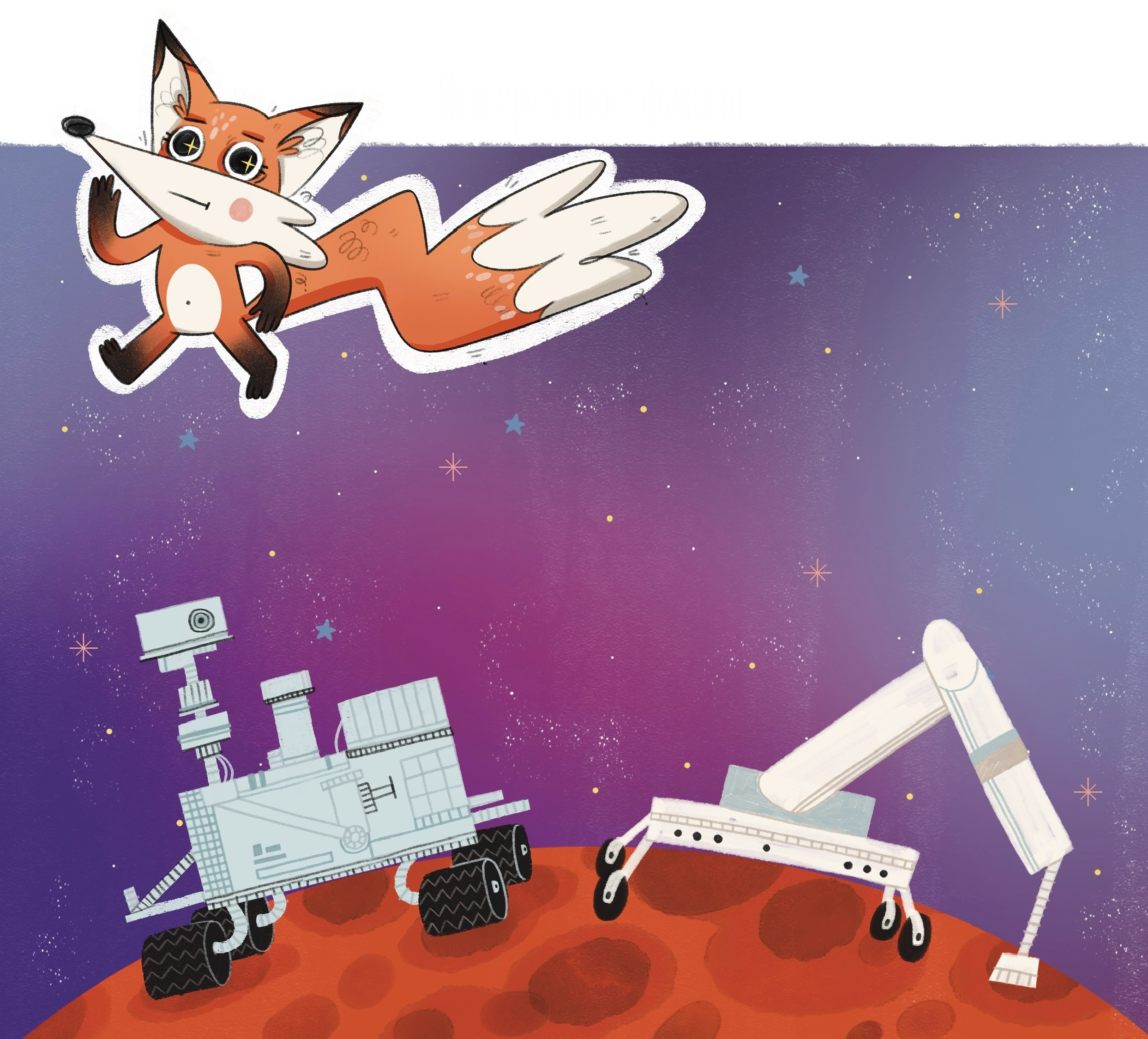 Иллюстрации для энциклопедии «Лисенок Почемучка. Космос»