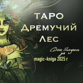 Таро Дремучий Лес