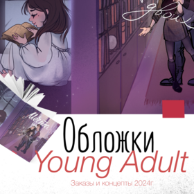 Обложки и концепты young adult 2024