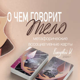 МАК О чем говорит Тело