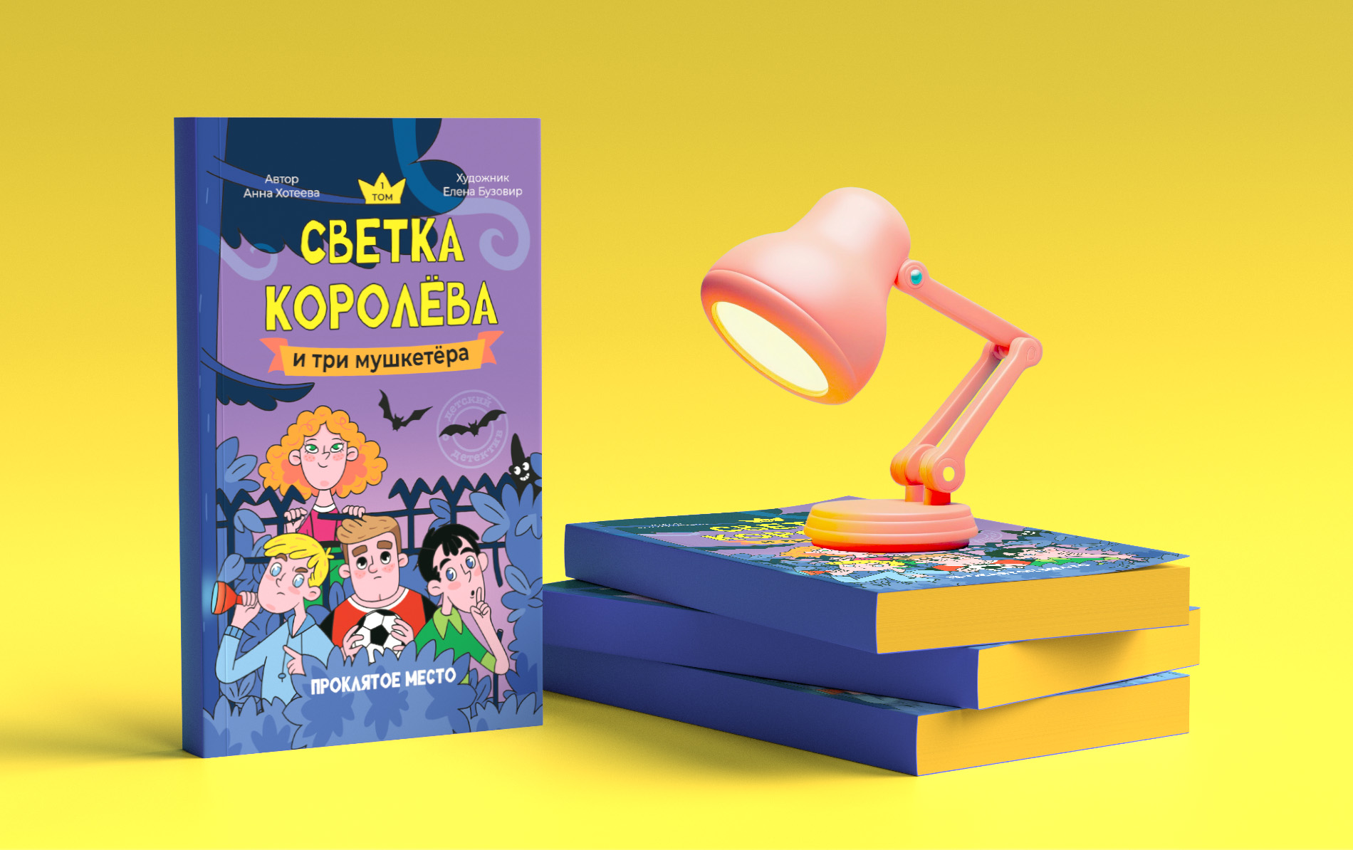 Обложка к детскому детективу