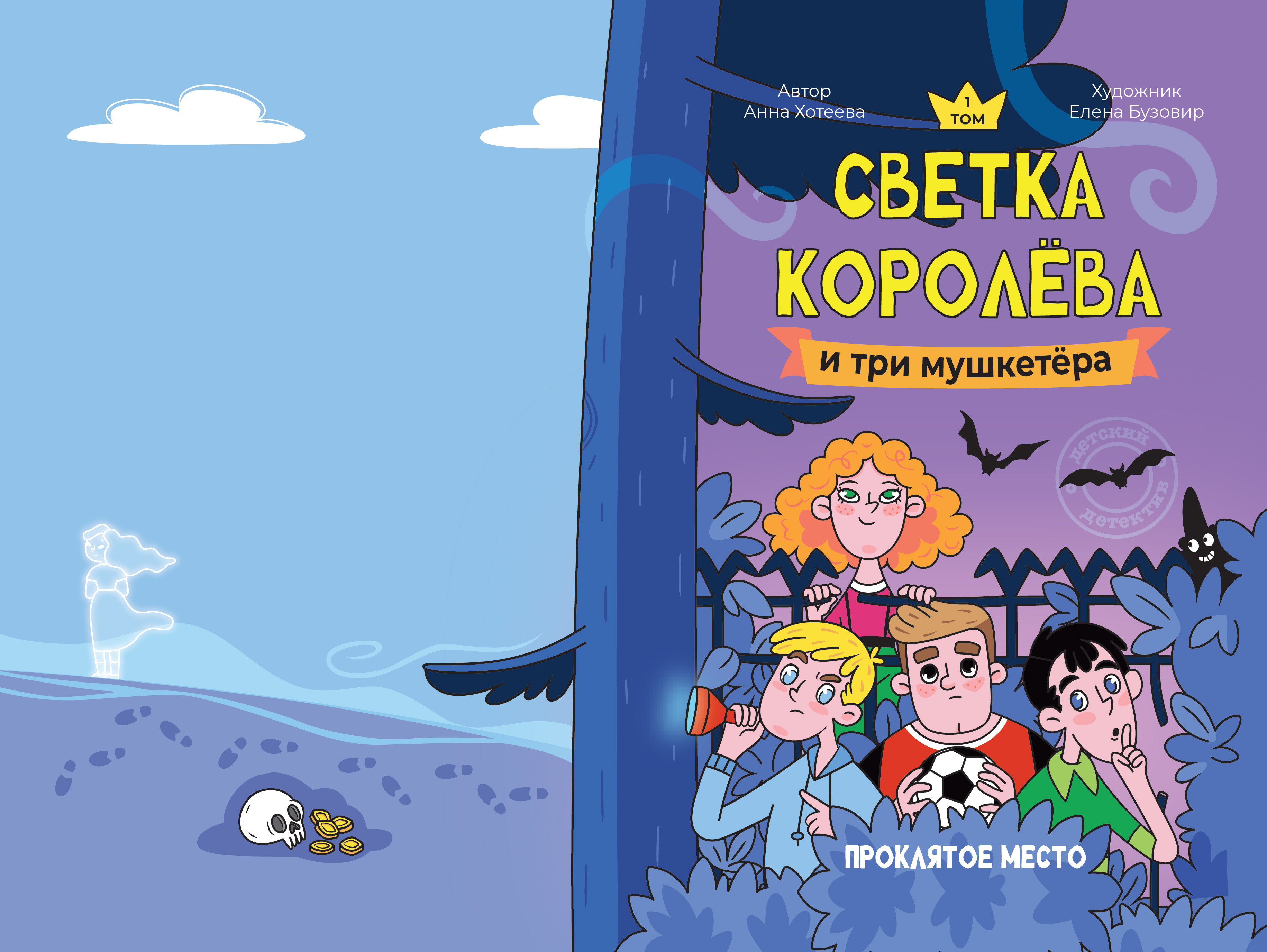 Обложка к детскому детективу