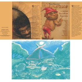 "Домовые и прочие волшебное братство"