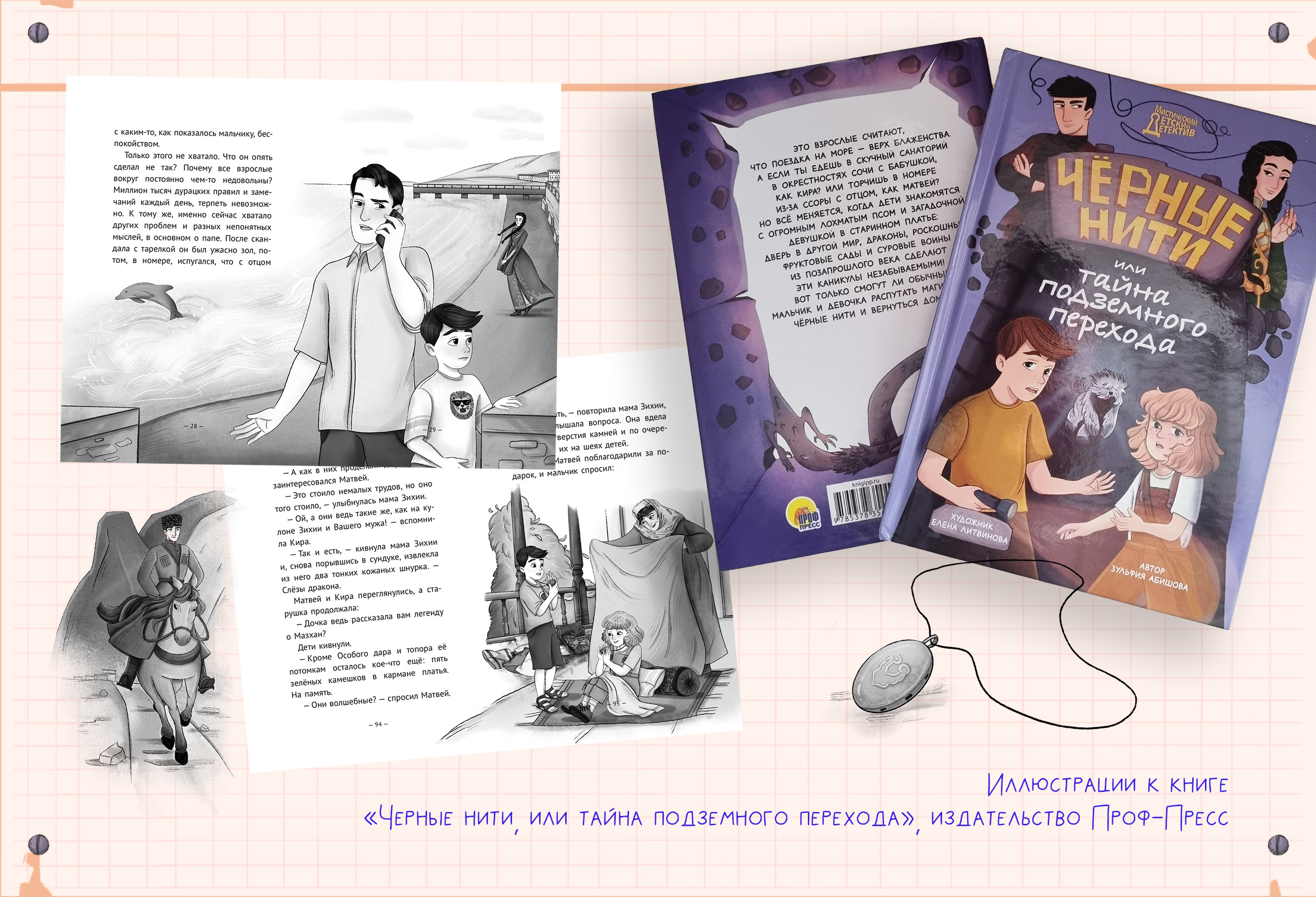 Черные нити, или тайна подземного перехода