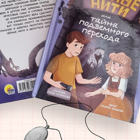 Черные нити, или тайна подземного перехода