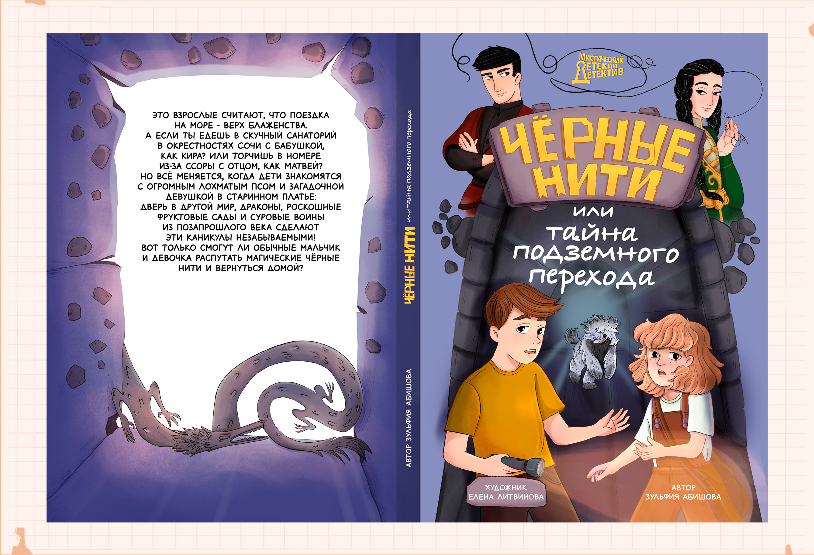 Черные нити, или тайна подземного перехода