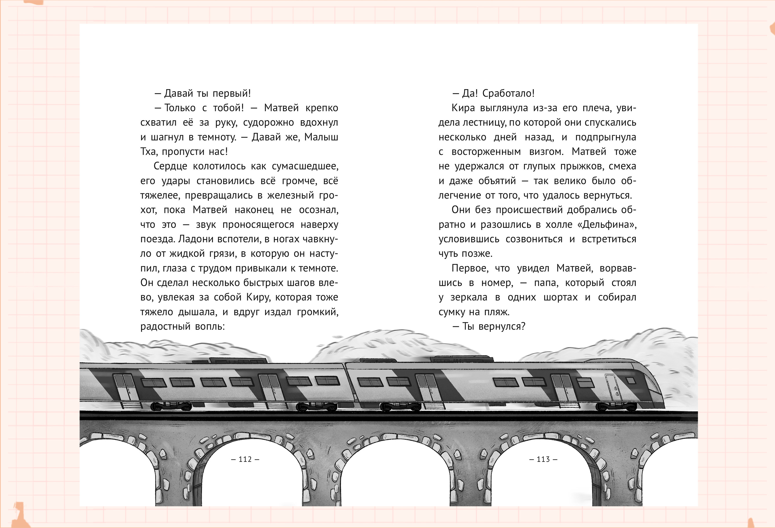 Черные нити, или тайна подземного перехода