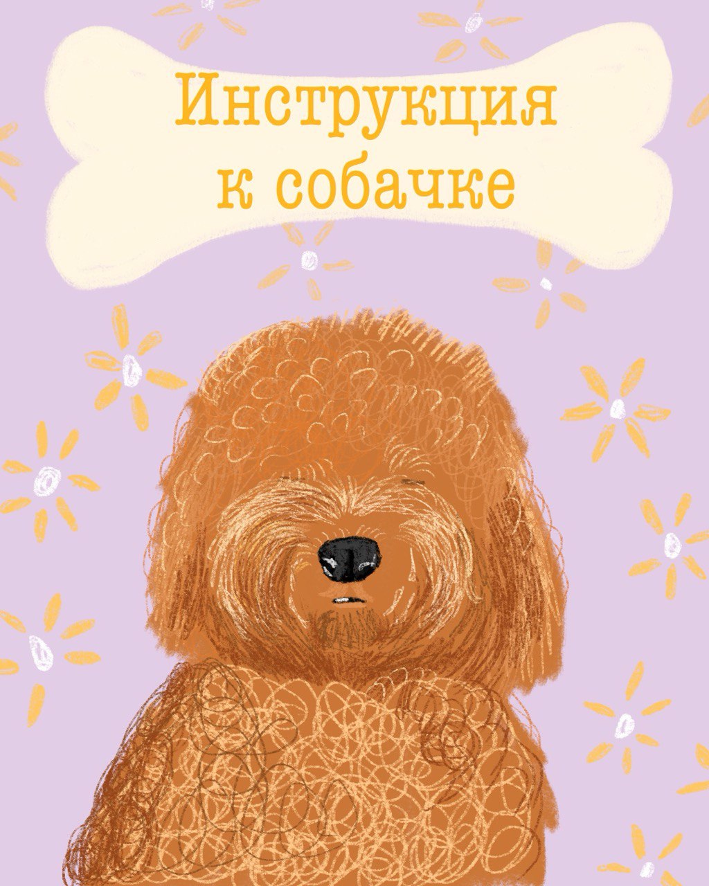 Инструкция для догситтера