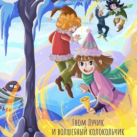 Гном Лучик и волшебный колокольчик 