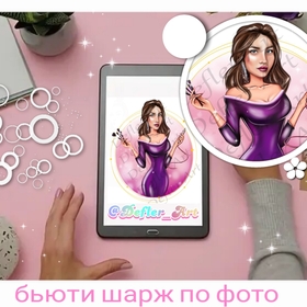 Бьюти аватарки, шаржи,портреты 