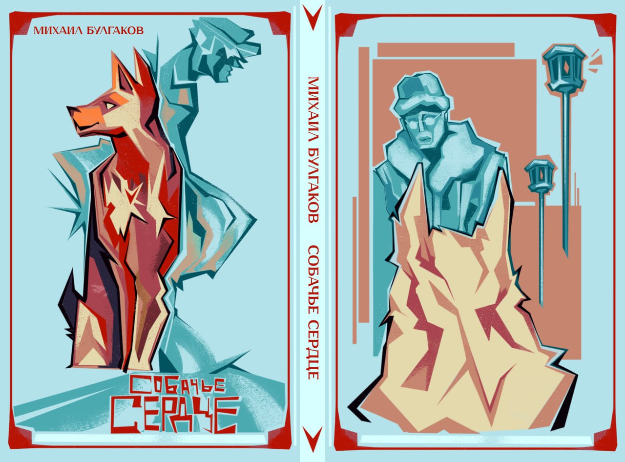 Собачье Сердце М.Б.