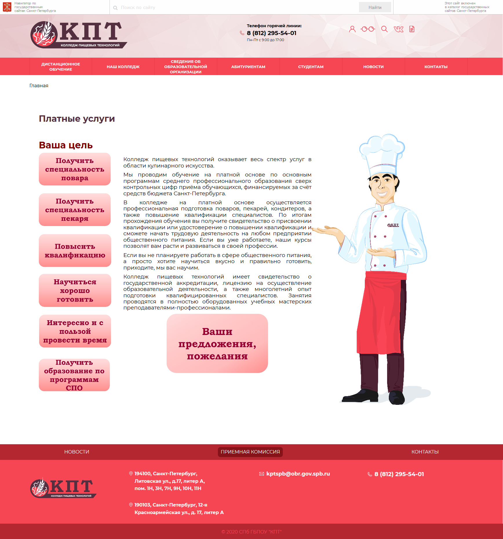 КЕЙС: молодой шеф-повар для сайта Колледжа Пищевых Технологи