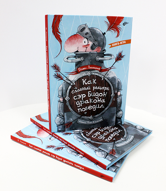 Как славный рыцарь Сэр Бидон дракона победил