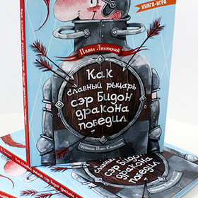 Как славный рыцарь Сэр Бидон дракона победил 
