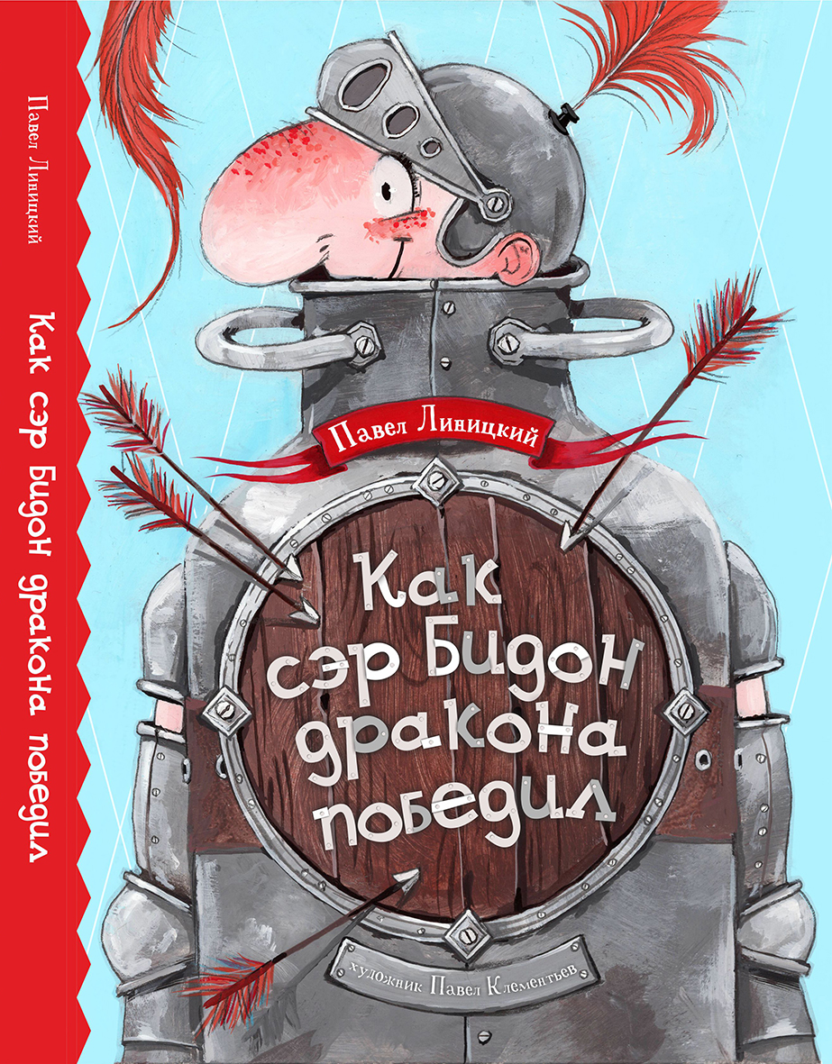 Как славный рыцарь Сэр Бидон дракона победил