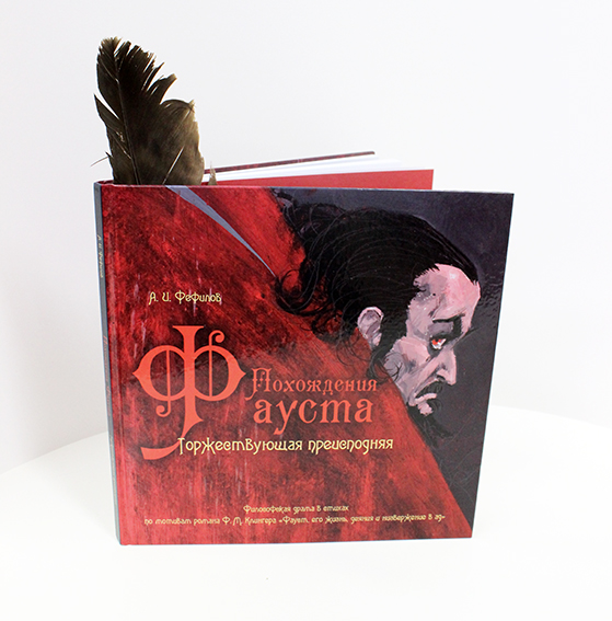 Похождения Фауста