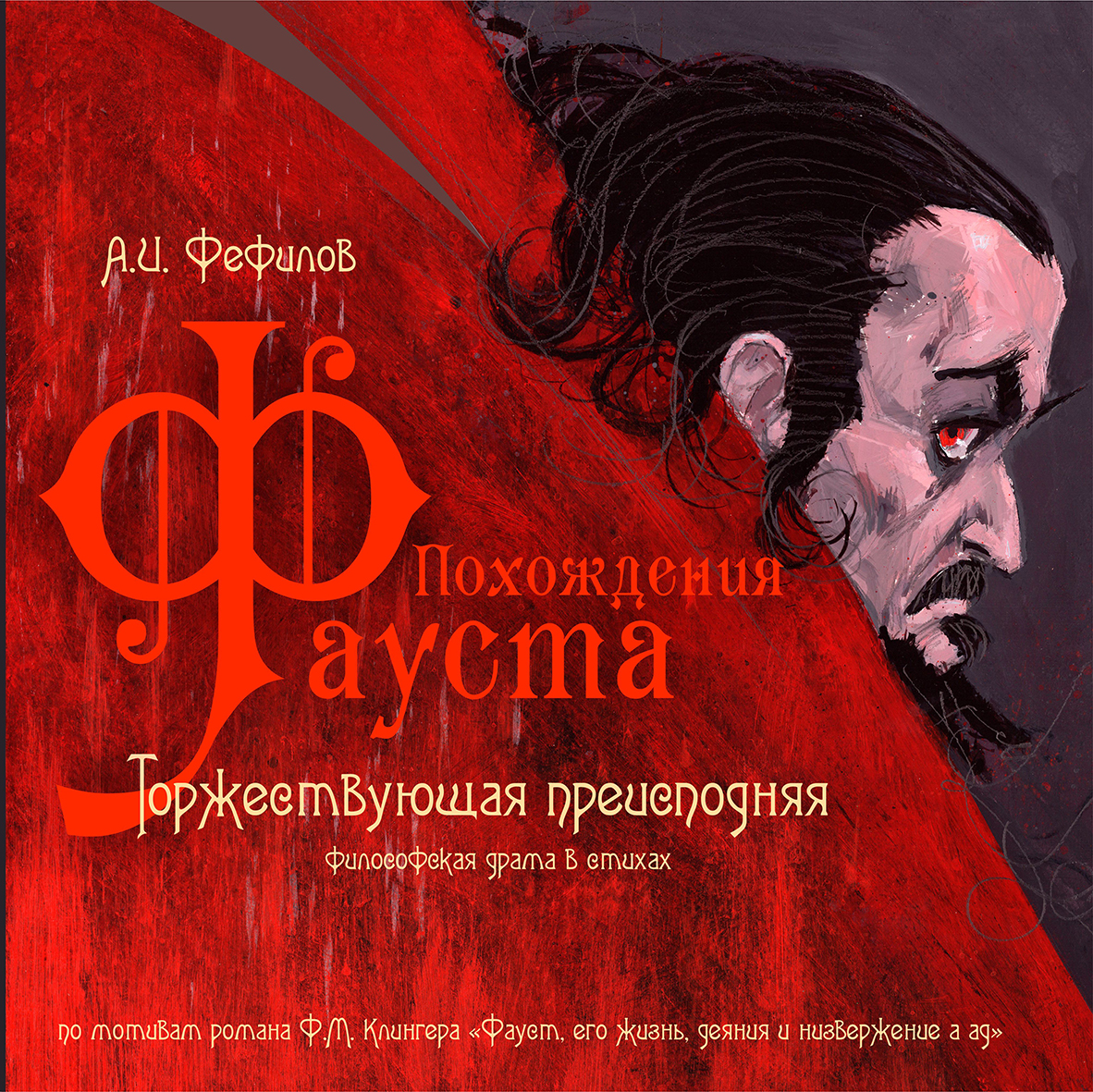 Похождения Фауста