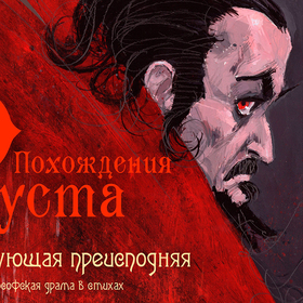 Похождения Фауста 