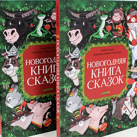 Новогодняя книга сказок