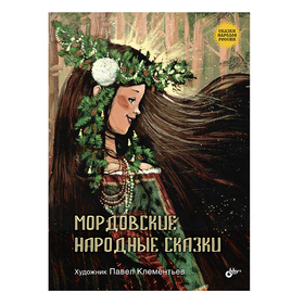 Мордовские народные сказки