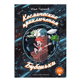 Космические приключения кота Августа и Бубоньки 