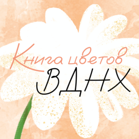 Книга цветов ВДНХ
