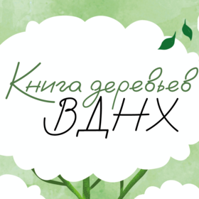 Книга деревьев ВДНХ