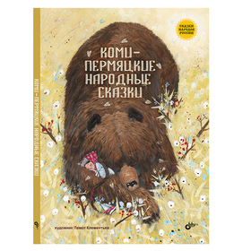 Коми-Пермяцкие народные сказки