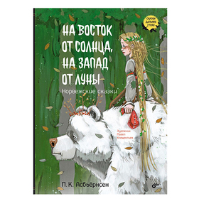 На Восток от Солнца, на Запад от Луны